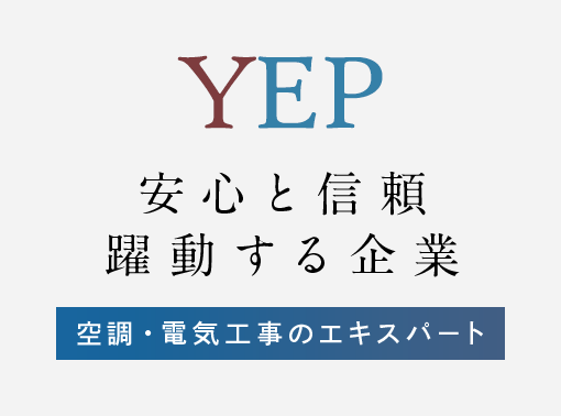 安心と信頼 躍動する企業