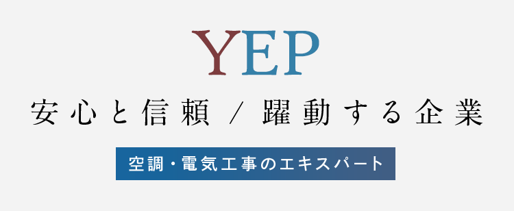 安心と信頼 躍動する企業